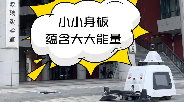 科技感爆棚！賽特智能無(wú)人清掃車助力江門(mén)雙碳實(shí)驗(yàn)室高品質(zhì)保潔